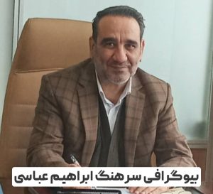 سرهنگ ابراهیم عباسی