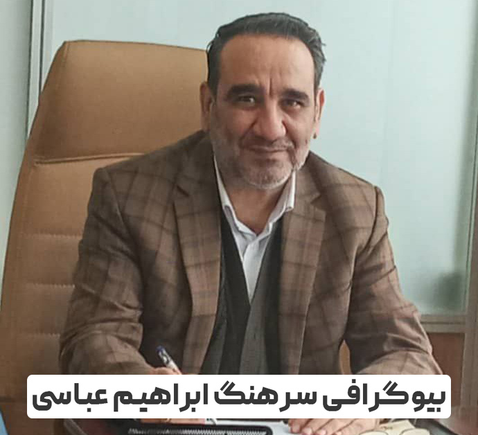 سرهنگ ابراهیم عباسی
