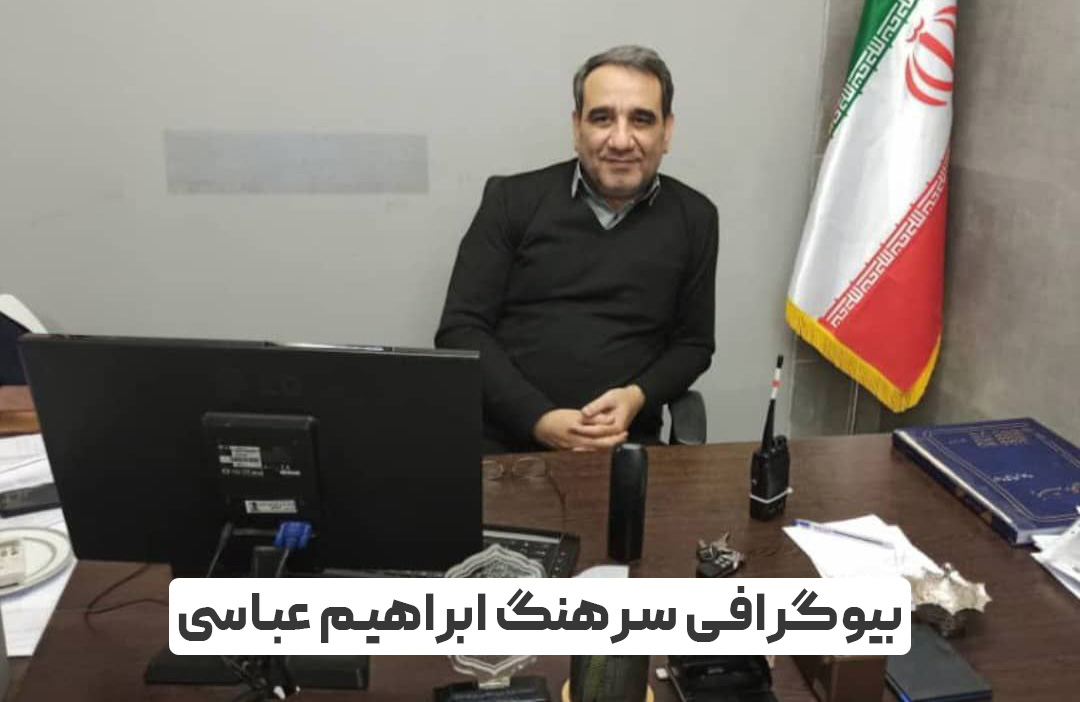 سرهنگ ابراهیم عباسی