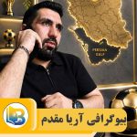 آریا مقدم