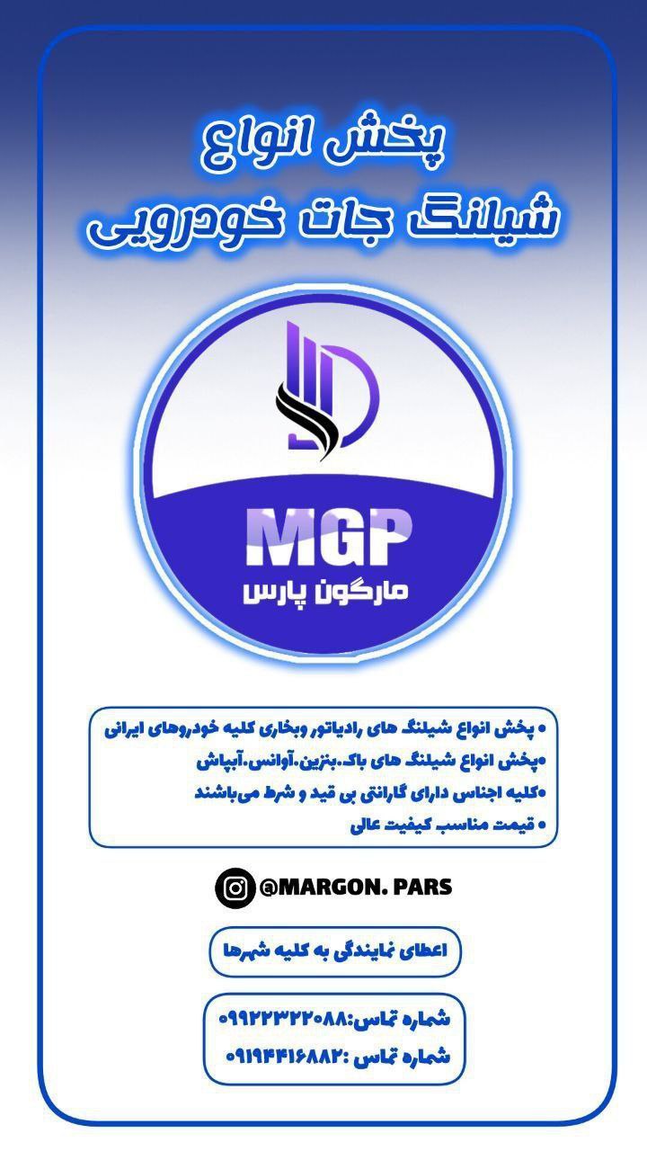 بیوگرافی مارگون پارس پخش شیلنگ جات خودرویی در سراسر ایران