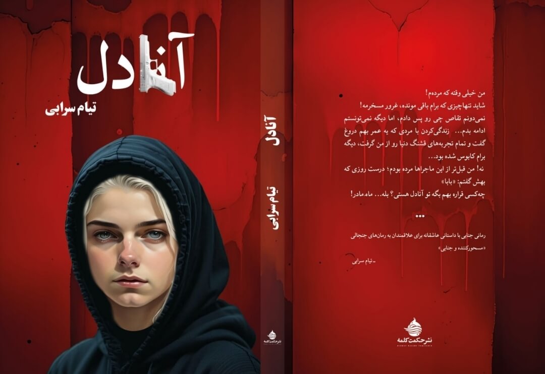 تیام سرابی نویسنده کتاب آنادل