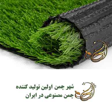شهر چمن برند پیشرو در فروش چمن مصنوعی و فنس های نوآورانه