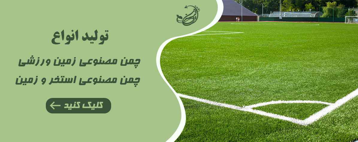 شهر چمن برند پیشرو در فروش چمن مصنوعی و فنس های نوآورانه