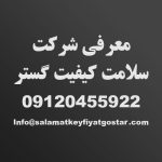 شرکت سلامت کیفیت گستر
