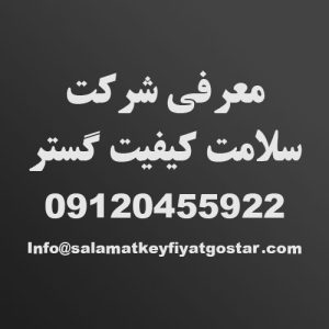 شرکت سلامت کیفیت گستر