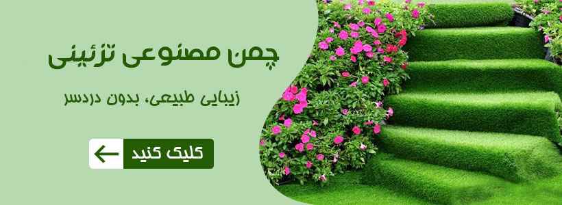 شهر چمن برند پیشرو در فروش چمن مصنوعی و فنس های نوآورانه