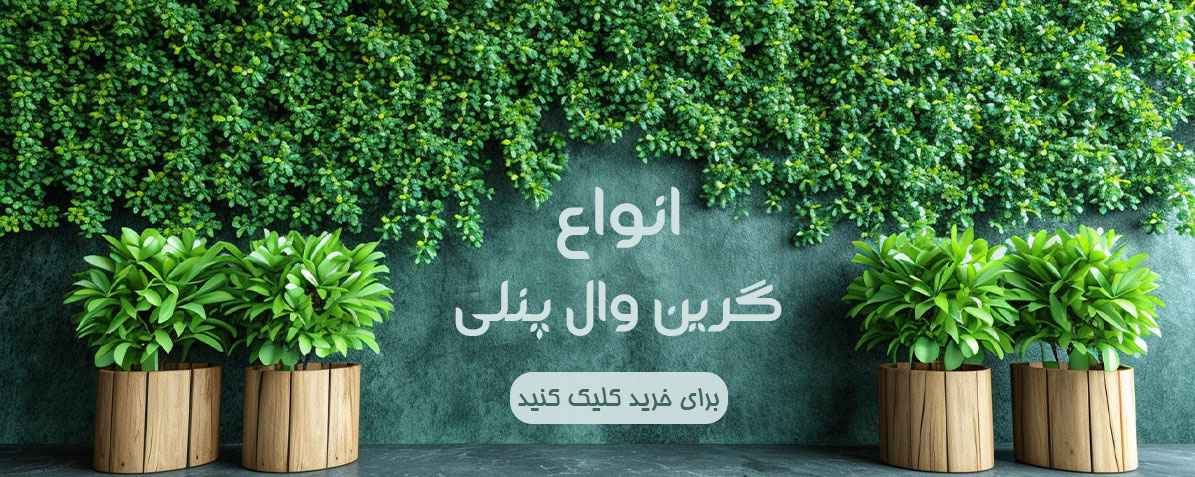 شهر چمن برند پیشرو در فروش چمن مصنوعی و فنس های نوآورانه