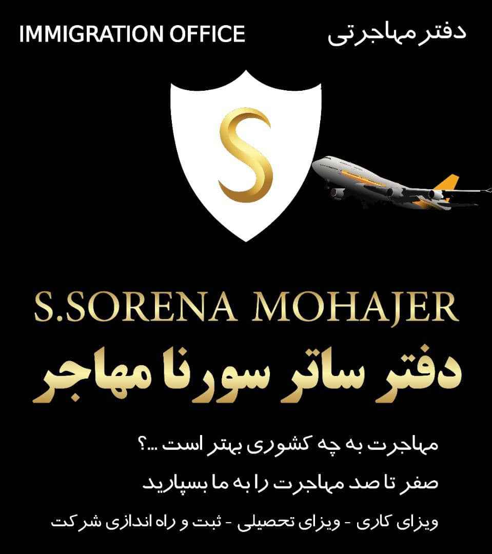 موسسه مهاجرتی سورنا مهاجر