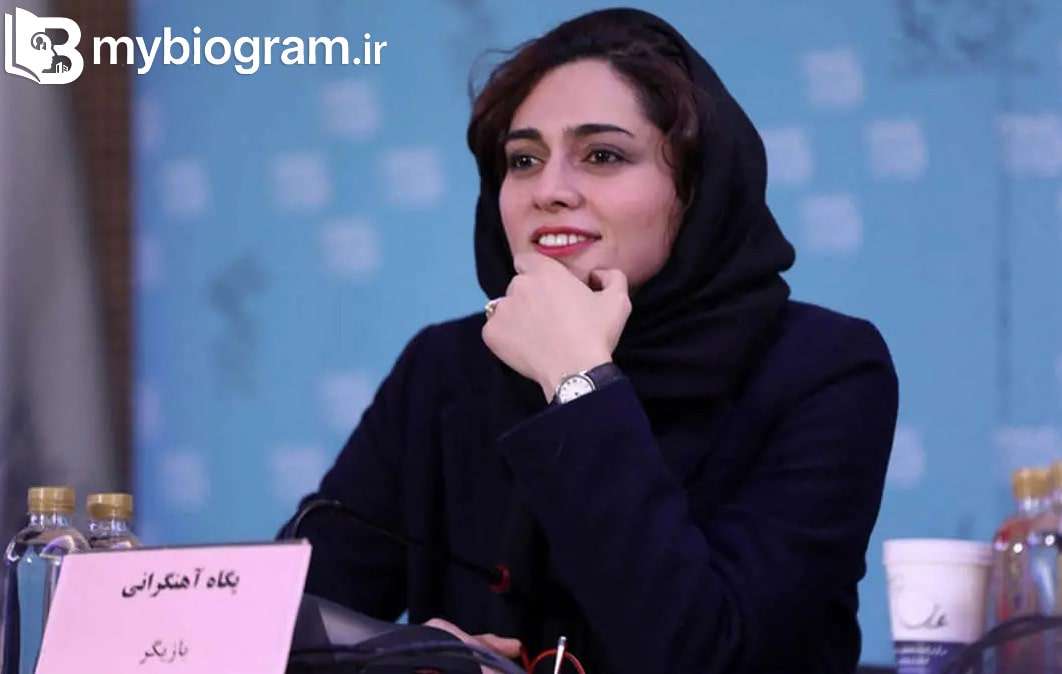 پگاه آهنگرانی