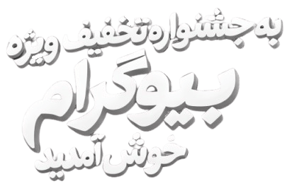 جشنواره تخفیف بیوگرام - بیوگرام