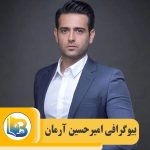 امیرحسین آرمان