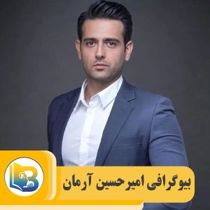 امیرحسین آرمان