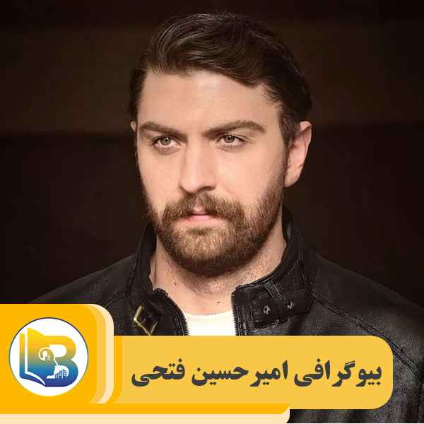 بیوگرافی امیرحسین فتحی