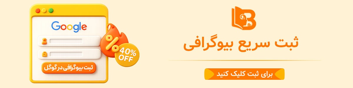 جشنواره تخفیف بیوگرام - بیوگرام
