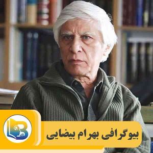 بیوگرافی بهرام بیضایی