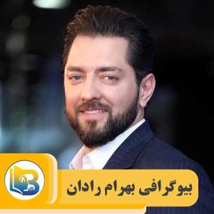 بیوگرافی بهرام رادان