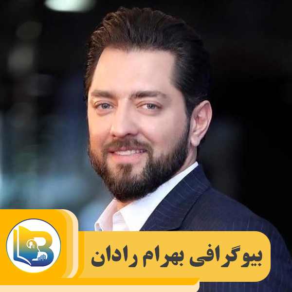 بیوگرافی بهرام رادان