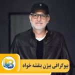 بیژن بنفشه خواه