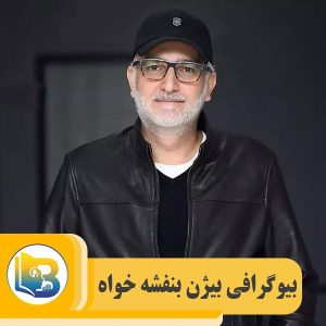بیژن بنفشه خواه
