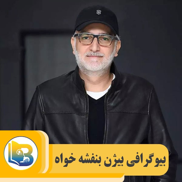 بیژن بنفشه خواه