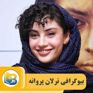 بیوگرافی ترلان پروانه