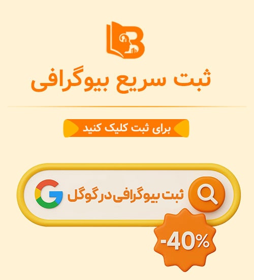 جشنواره تخفیف بیوگرام - بیوگرام