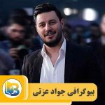 جواد عزتی