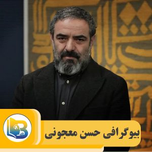 حسن معجونی