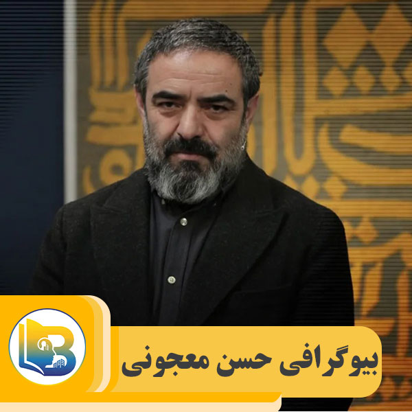 حسن معجونی