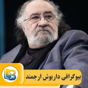 داریوش ارجمند