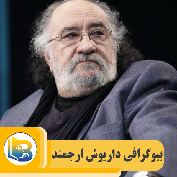 داریوش ارجمند