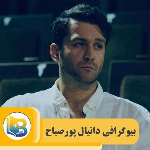بیوگرافی دانیال پورصباح