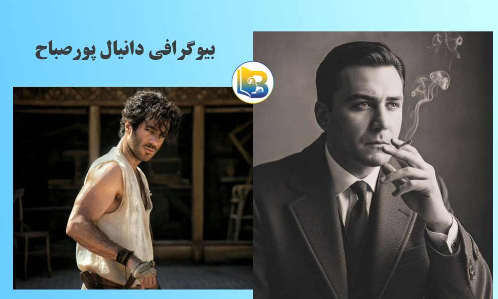 دانیال پورصباح