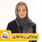 رزیتا غفاری