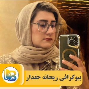 ریحانه حقدار