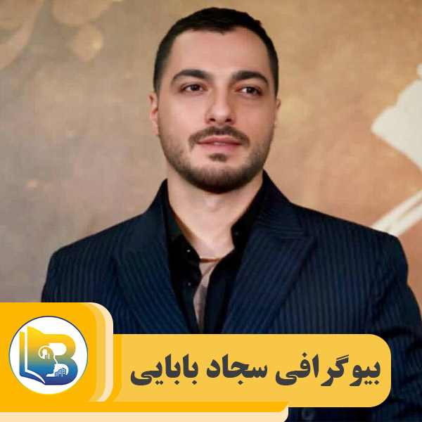 بیوگرافی سجاد بابایی