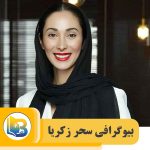 سحر زکریا