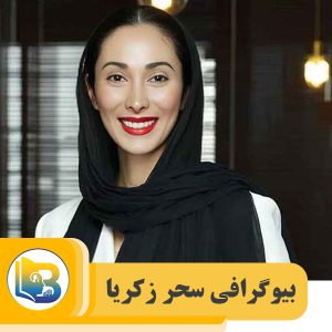 سحر زکریا
