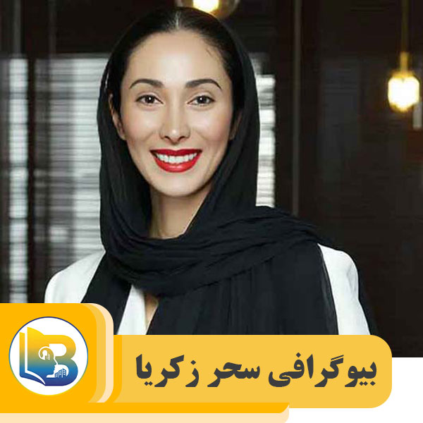 سحر زکریا