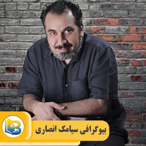 سیامک انصاری