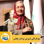 شیرین یزدان بخش