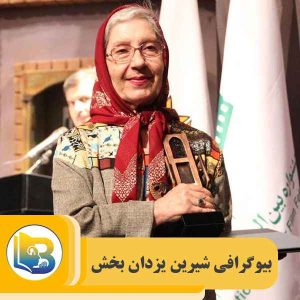 بیوگرافی شیرین یزدان بخش