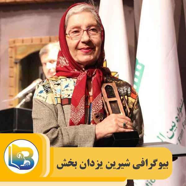 بیوگرافی شیرین یزدان بخش