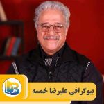 علیرضا خمسه