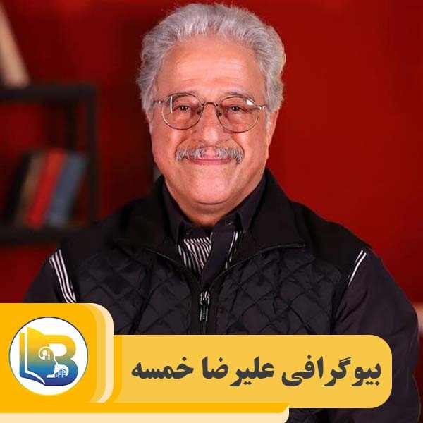 بیوگرافی علیرضا خمسه