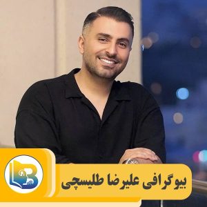 علیرضا طلیسچی
