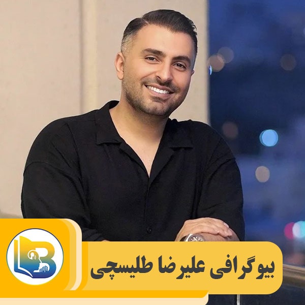 علیرضا طلیسچی