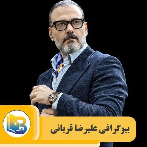 علیرضا قربانی