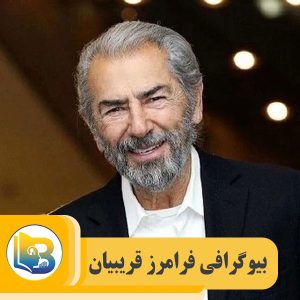 فرامرز قریبیان